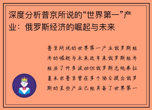 深度分析普京所说的“世界第一”产业：俄罗斯经济的崛起与未来
