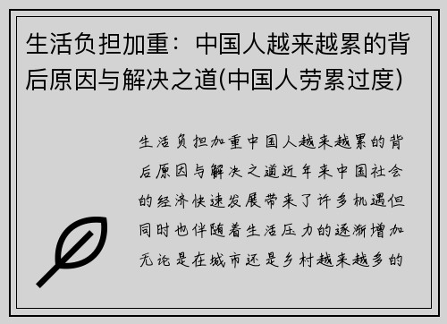 生活负担加重：中国人越来越累的背后原因与解决之道(中国人劳累过度)