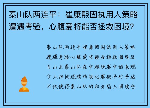 泰山队两连平：崔康熙固执用人策略遭遇考验，心腹爱将能否拯救困境？