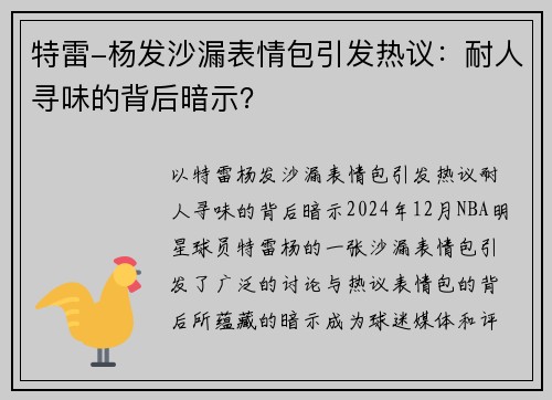 特雷-杨发沙漏表情包引发热议：耐人寻味的背后暗示？
