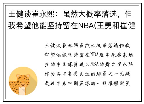 王健谈崔永熙：虽然大概率落选，但我希望他能坚持留在NBA(王勇和崔健)