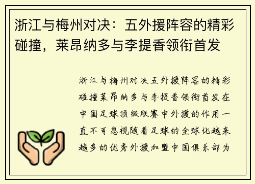 浙江与梅州对决：五外援阵容的精彩碰撞，莱昂纳多与李提香领衔首发