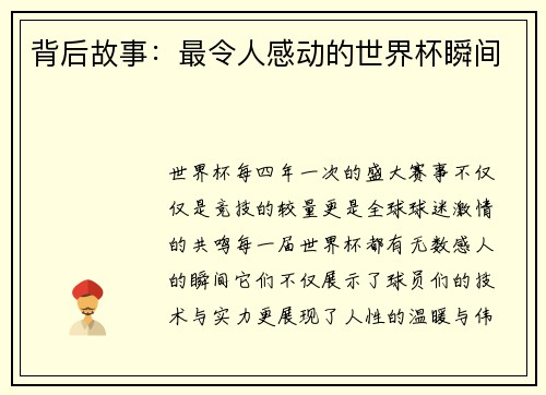 背后故事：最令人感动的世界杯瞬间