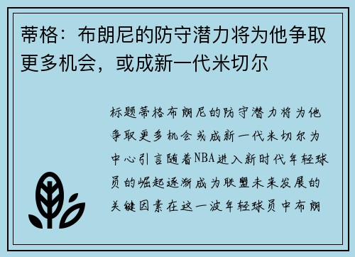 蒂格：布朗尼的防守潜力将为他争取更多机会，或成新一代米切尔