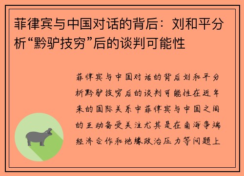 菲律宾与中国对话的背后：刘和平分析“黔驴技穷”后的谈判可能性