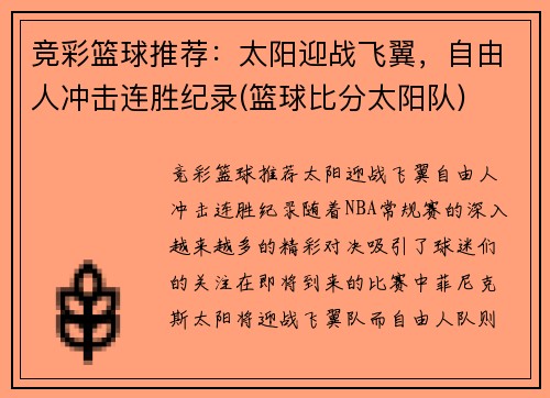 竞彩篮球推荐：太阳迎战飞翼，自由人冲击连胜纪录(篮球比分太阳队)