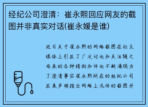 经纪公司澄清：崔永熙回应网友的截图并非真实对话(崔永媛是谁)