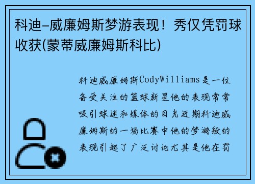 科迪-威廉姆斯梦游表现！秀仅凭罚球收获(蒙蒂威廉姆斯科比)