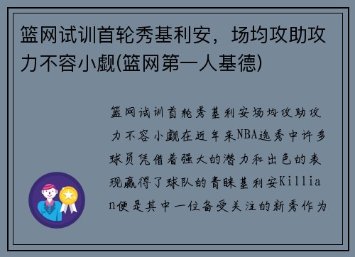 篮网试训首轮秀基利安，场均攻助攻力不容小觑(篮网第一人基德)