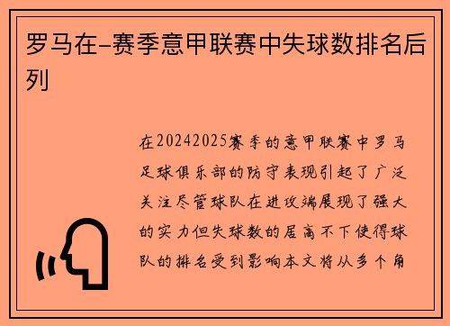 罗马在-赛季意甲联赛中失球数排名后列