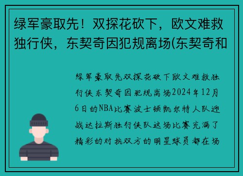 绿军豪取先！双探花砍下，欧文难救独行侠，东契奇因犯规离场(东契奇和欧文谁厉害)