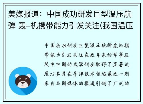 美媒报道：中国成功研发巨型温压航弹 轰-机携带能力引发关注(我国温压弹研制历程)
