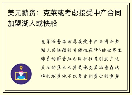 美元薪资：克莱或考虑接受中产合同加盟湖人或快船