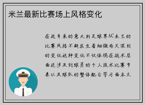 米兰最新比赛场上风格变化