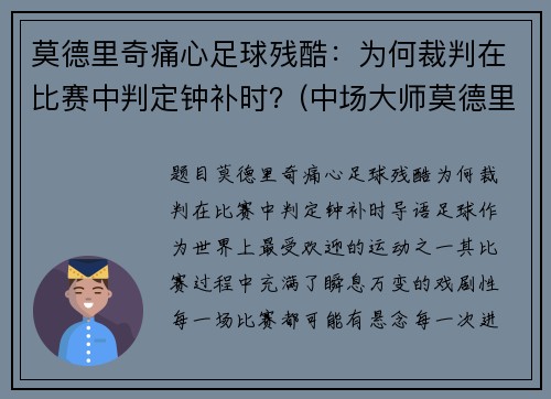莫德里奇痛心足球残酷：为何裁判在比赛中判定钟补时？(中场大师莫德里奇)