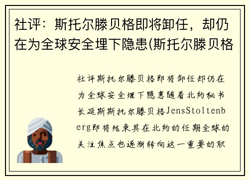 社评：斯托尔滕贝格即将卸任，却仍在为全球安全埋下隐患(斯托尔滕贝格俄罗斯敌人)