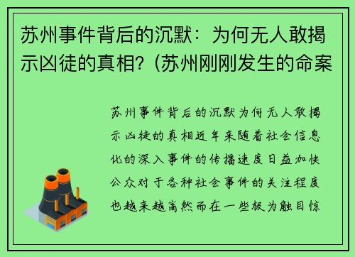 苏州事件背后的沉默：为何无人敢揭示凶徒的真相？(苏州刚刚发生的命案2020)