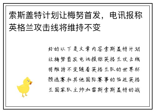 索斯盖特计划让梅努首发，电讯报称英格兰攻击线将维持不变