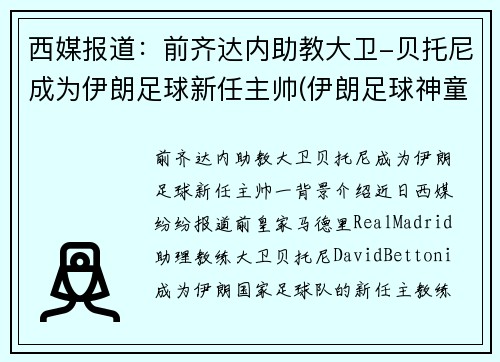 西媒报道：前齐达内助教大卫-贝托尼成为伊朗足球新任主帅(伊朗足球神童)