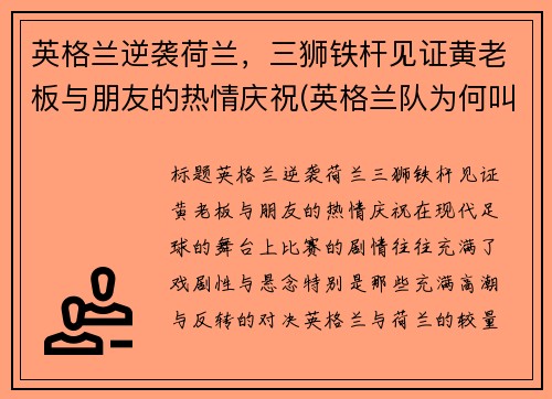 英格兰逆袭荷兰，三狮铁杆见证黄老板与朋友的热情庆祝(英格兰队为何叫三狮军团)