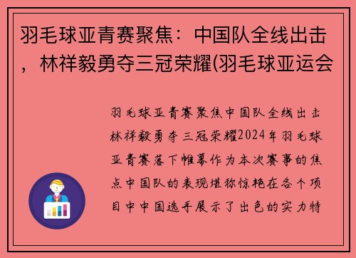 羽毛球亚青赛聚焦：中国队全线出击，林祥毅勇夺三冠荣耀(羽毛球亚运会)