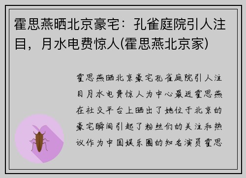 霍思燕晒北京豪宅：孔雀庭院引人注目，月水电费惊人(霍思燕北京家)