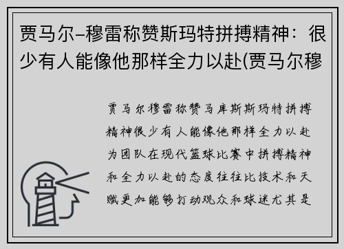 贾马尔-穆雷称赞斯玛特拼搏精神：很少有人能像他那样全力以赴(贾马尔穆雷怎么样)