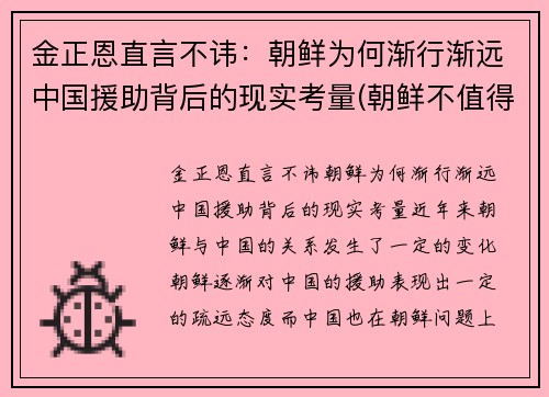 金正恩直言不讳：朝鲜为何渐行渐远中国援助背后的现实考量(朝鲜不值得帮助)