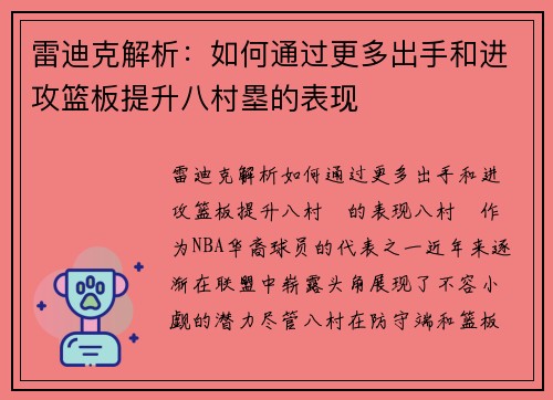 雷迪克解析：如何通过更多出手和进攻篮板提升八村塁的表现