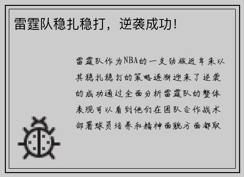 雷霆队稳扎稳打，逆袭成功！