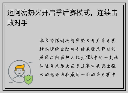 迈阿密热火开启季后赛模式，连续击败对手