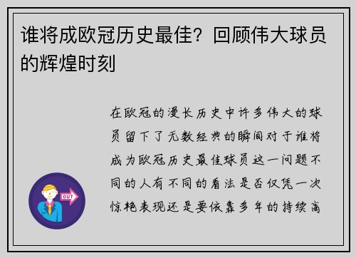 谁将成欧冠历史最佳？回顾伟大球员的辉煌时刻