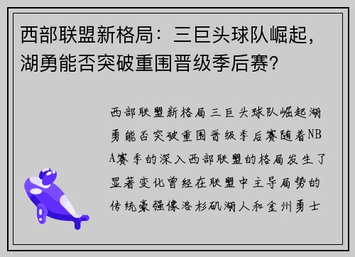 西部联盟新格局：三巨头球队崛起，湖勇能否突破重围晋级季后赛？