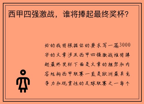 西甲四强激战，谁将捧起最终奖杯？
