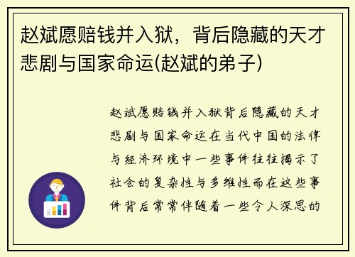 赵斌愿赔钱并入狱，背后隐藏的天才悲剧与国家命运(赵斌的弟子)