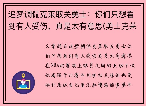 追梦调侃克莱取关勇士：你们只想看到有人受伤，真是太有意思(勇士克莱什么时间复出)