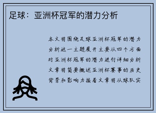 足球：亚洲杯冠军的潜力分析