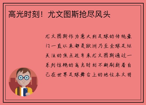 高光时刻！尤文图斯抢尽风头
