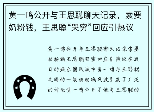 黄一鸣公开与王思聪聊天记录，索要奶粉钱，王思聪“哭穷”回应引热议