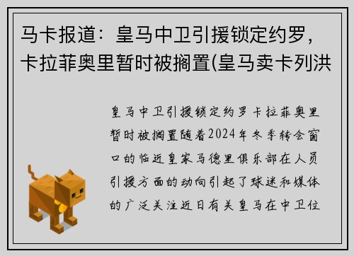 马卡报道：皇马中卫引援锁定约罗，卡拉菲奥里暂时被搁置(皇马卖卡列洪)