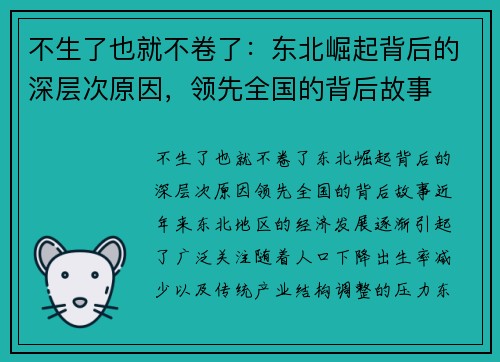 不生了也就不卷了：东北崛起背后的深层次原因，领先全国的背后故事