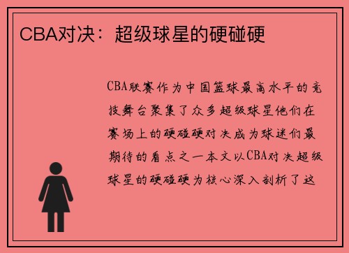 CBA对决：超级球星的硬碰硬