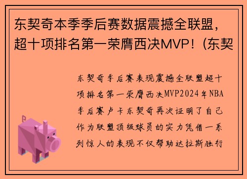 东契奇本季季后赛数据震撼全联盟，超十项排名第一荣膺西决MVP！(东契奇季后赛最高分)