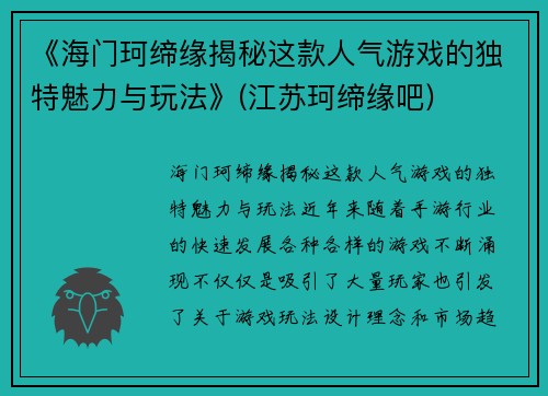 《海门珂缔缘揭秘这款人气游戏的独特魅力与玩法》(江苏珂缔缘吧)