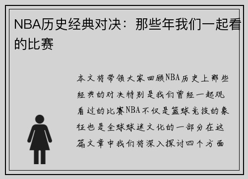 NBA历史经典对决：那些年我们一起看的比赛