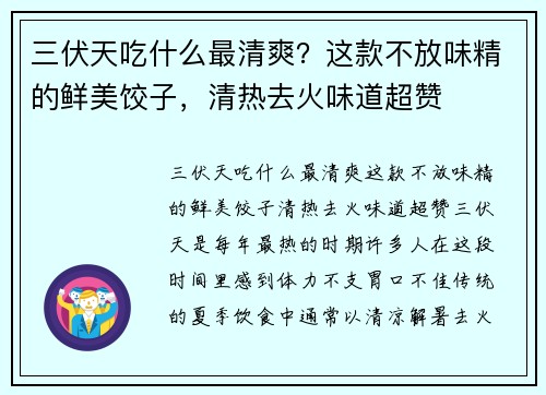 三伏天吃什么最清爽？这款不放味精的鲜美饺子，清热去火味道超赞