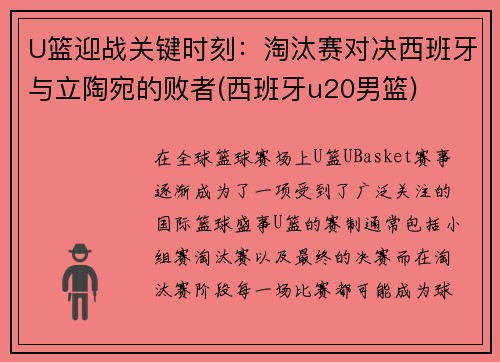 U篮迎战关键时刻：淘汰赛对决西班牙与立陶宛的败者(西班牙u20男篮)