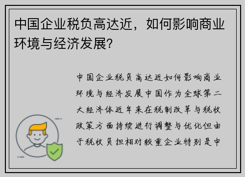 中国企业税负高达近，如何影响商业环境与经济发展？