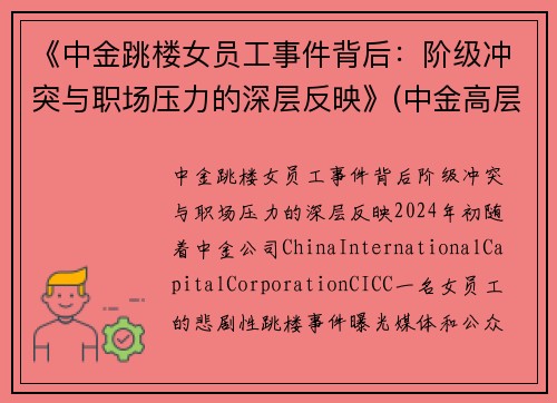 《中金跳楼女员工事件背后：阶级冲突与职场压力的深层反映》(中金高层辞职)