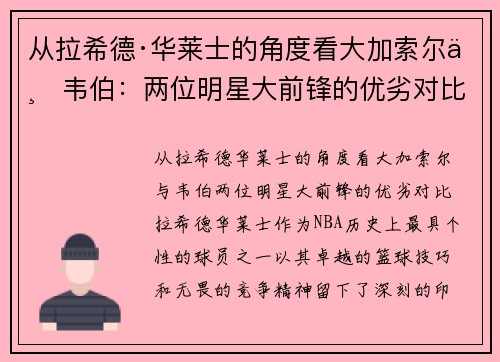 从拉希德·华莱士的角度看大加索尔与韦伯：两位明星大前锋的优劣对比
